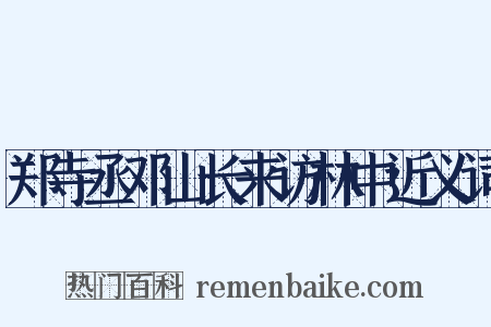 郑寺丞邓山长来访林中近义词是什么意思的图片
